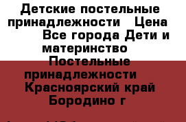 Детские постельные принадлежности › Цена ­ 500 - Все города Дети и материнство » Постельные принадлежности   . Красноярский край,Бородино г.